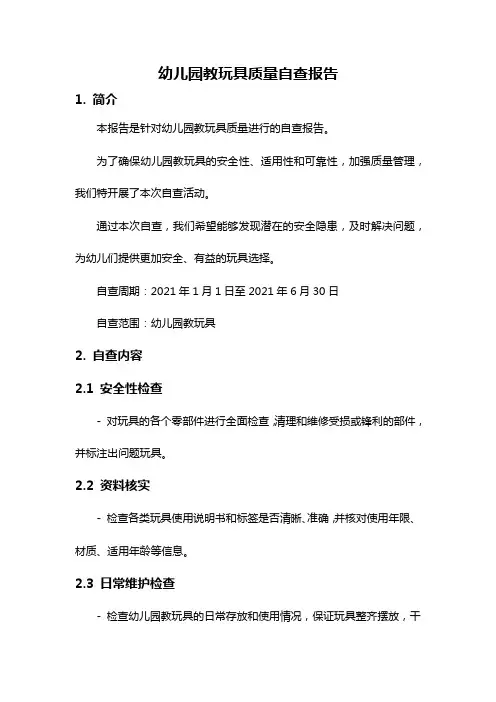 幼儿园教玩具质量自查报告