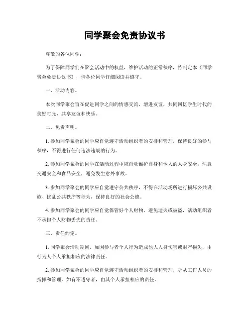同学聚会免责协议书