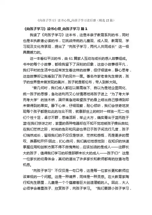《向孩子学习》读书心得_向孩子学习读后感（精选13篇）