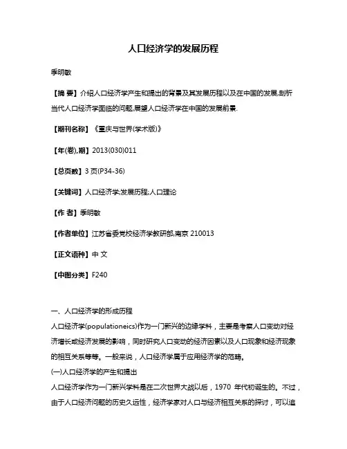 人口经济学的发展历程