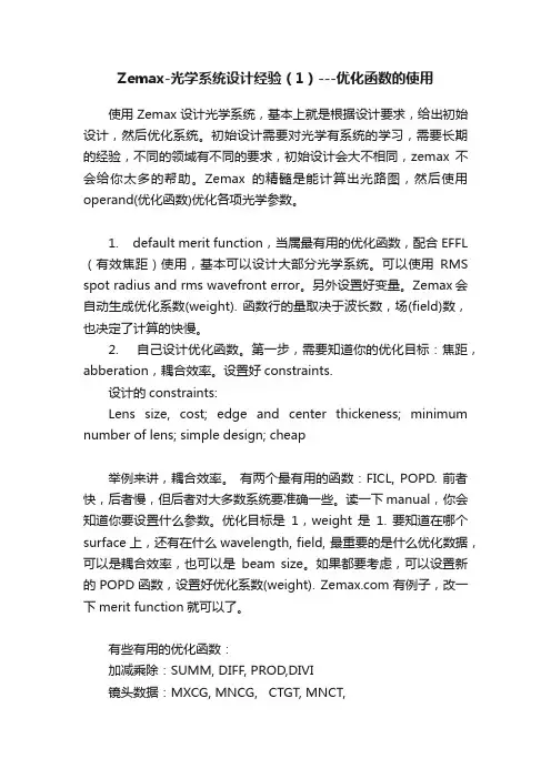 Zemax-光学系统设计经验（1）---优化函数的使用