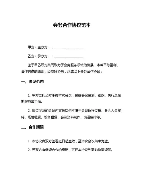 会务合作协议范本
