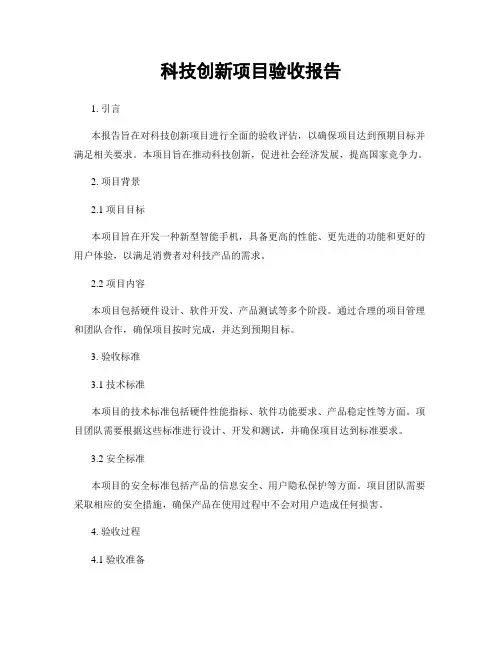 科技创新项目验收报告