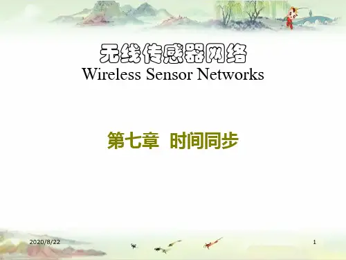 第七章 时间同步【无线传感网络】