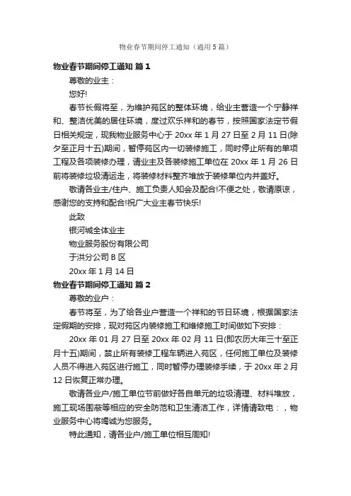 物业春节期间停工通知（通用5篇）