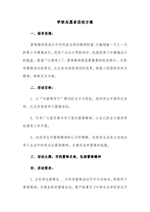 学校志愿者活动方案（4篇）