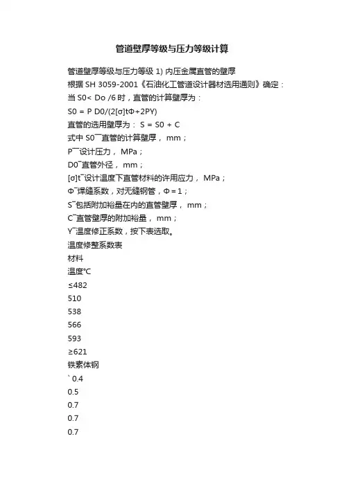 管道壁厚等级与压力等级计算