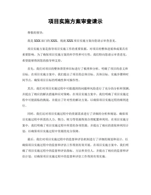 项目实施方案审查请示