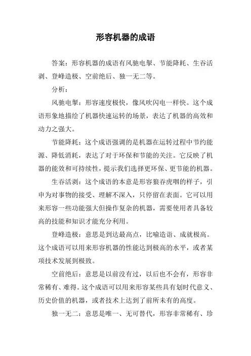 形容机器的成语