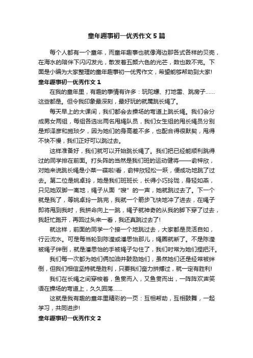 童年趣事初一优秀作文5篇