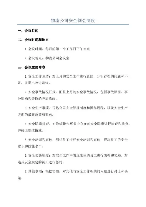 物流公司安全例会制度