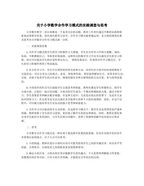 关于小学数学合作学习模式的实践调查与思考