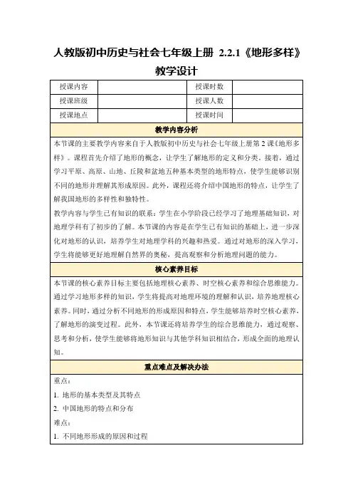人教版初中历史与社会七年级上册2.2.1《地形多样》教学设计