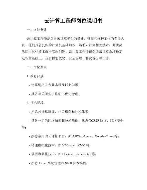 云计算工程师岗位说明书