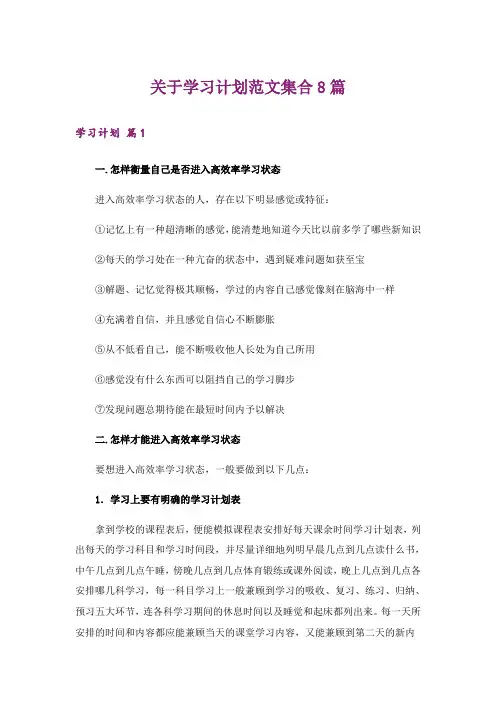 关于学习计划范文集合8篇