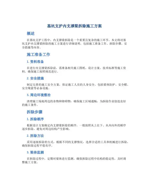 基坑支护内支撑梁拆除施工方案