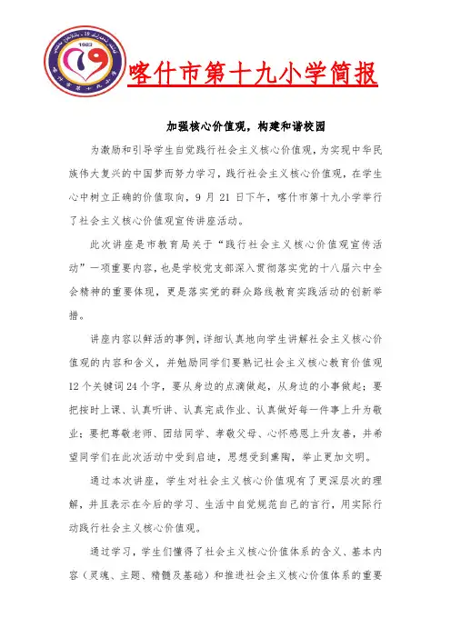 19小学9月核心价值观宣传简报