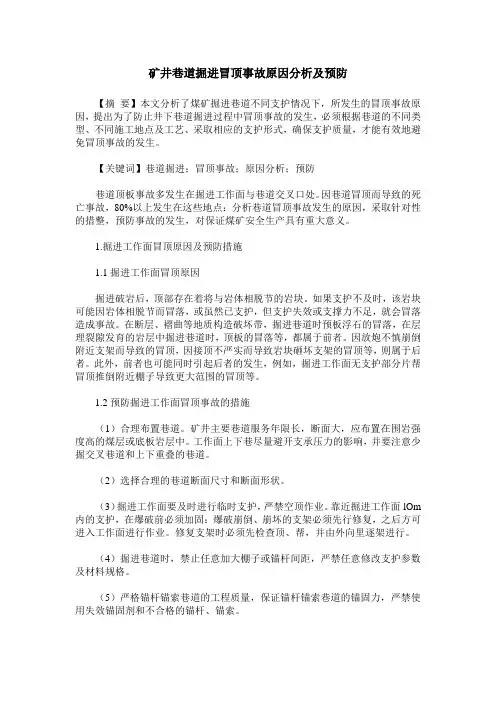 矿井巷道掘进冒顶事故原因分析及预防