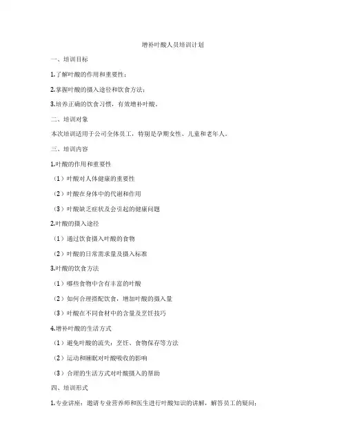 增补叶酸人员培训计划