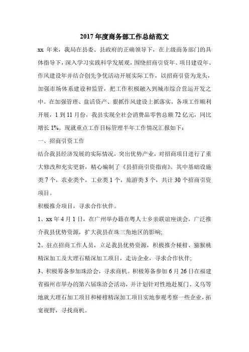 2017年度商务部工作总结范文