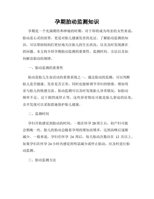 孕期胎动监测知识