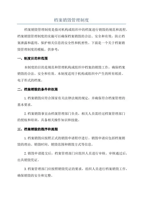 档案销毁管理制度
