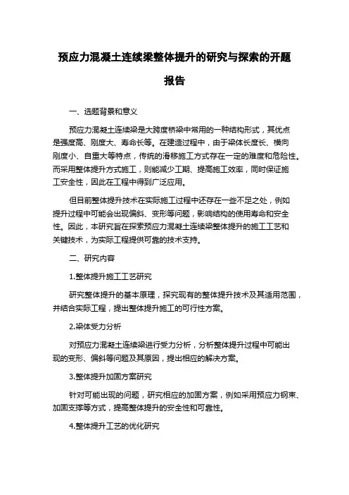 预应力混凝土连续梁整体提升的研究与探索的开题报告