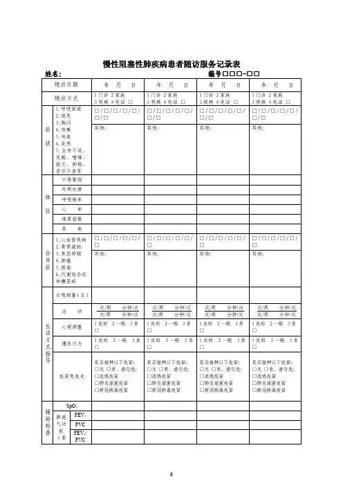 慢性阻塞性肺疾病患者随访服务记录表