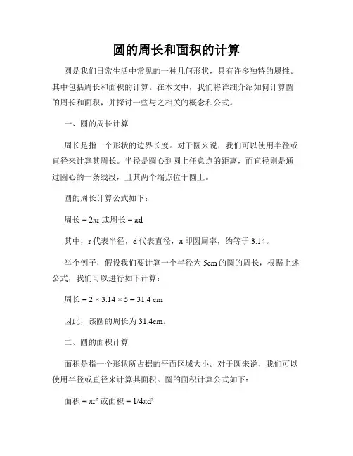 圆的周长和面积的计算