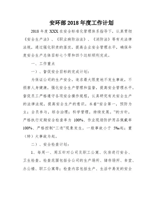 安环部2018年度工作计划