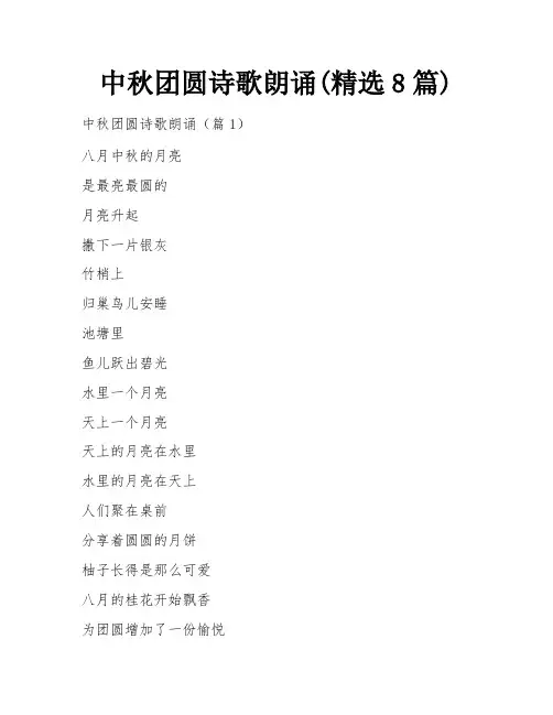 中秋团圆诗歌朗诵(精选8篇)