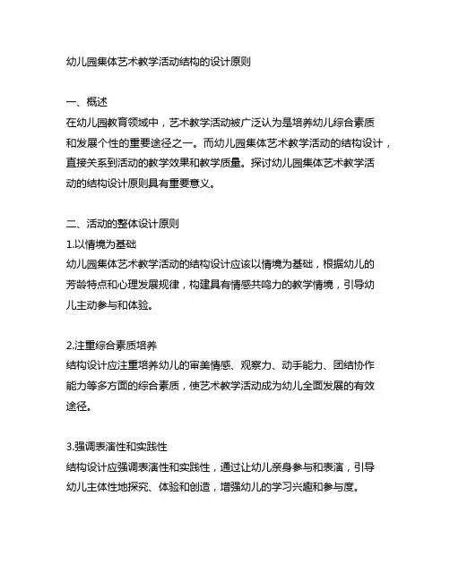 幼儿园集体艺术教学活动结构的设计原则