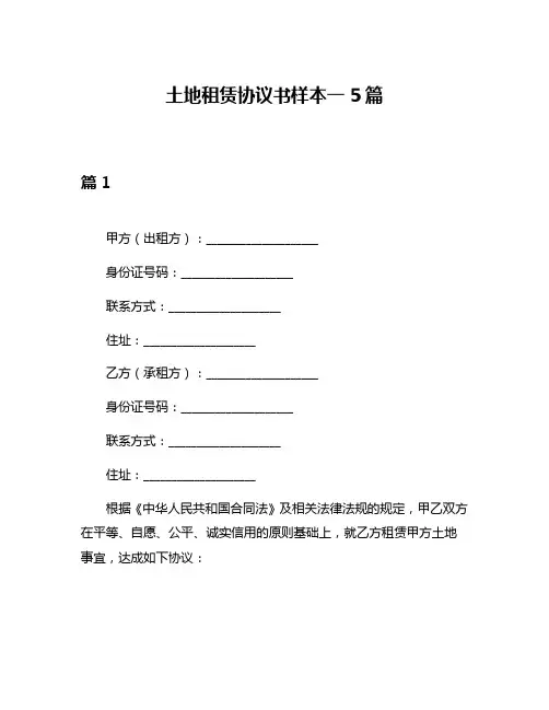 土地租赁协议书样本一5篇