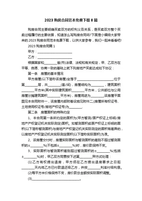 2023购房合同范本免费下载8篇