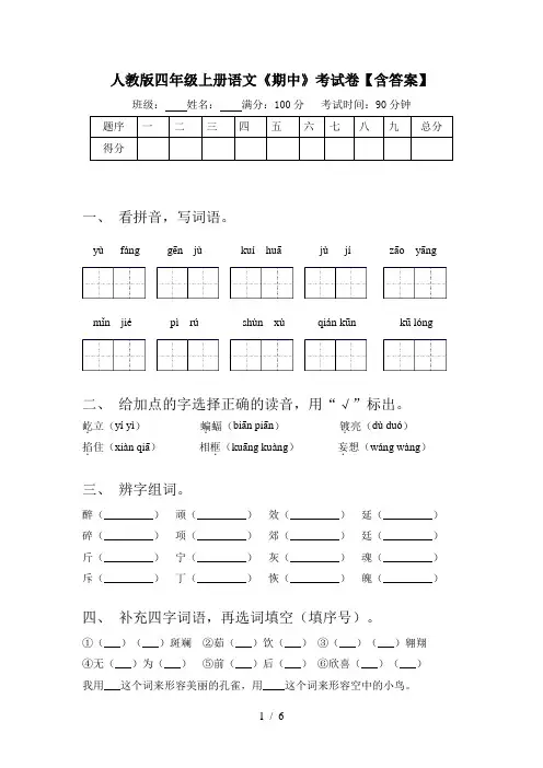 人教版四年级上册语文《期中》考试卷【含答案】