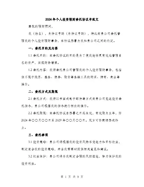 2024年个人投资理财委托协议书范文(3篇)