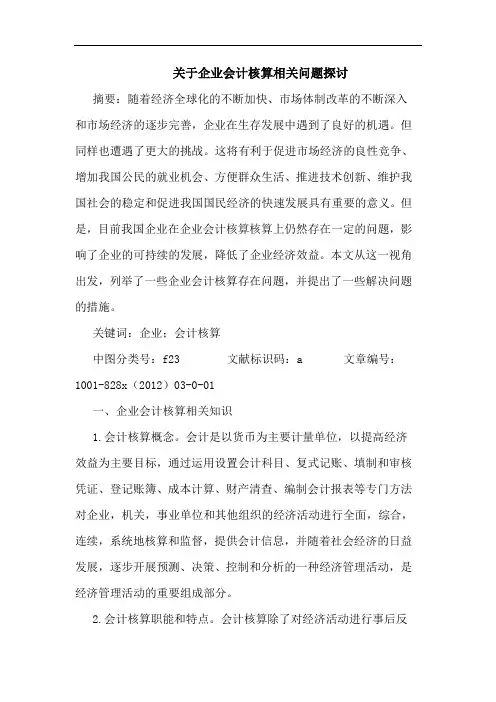 关于企业会计核算相关问题探讨