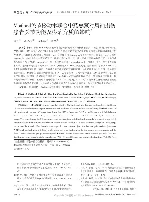 Maitland关节松动术联合中药熏蒸对肩袖损伤患者关节功能及疼痛介质的影响