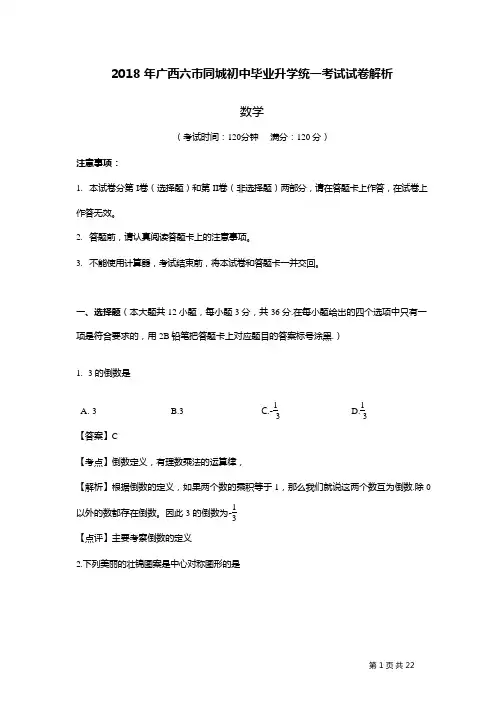 2018年南宁市中考数学试题及解析