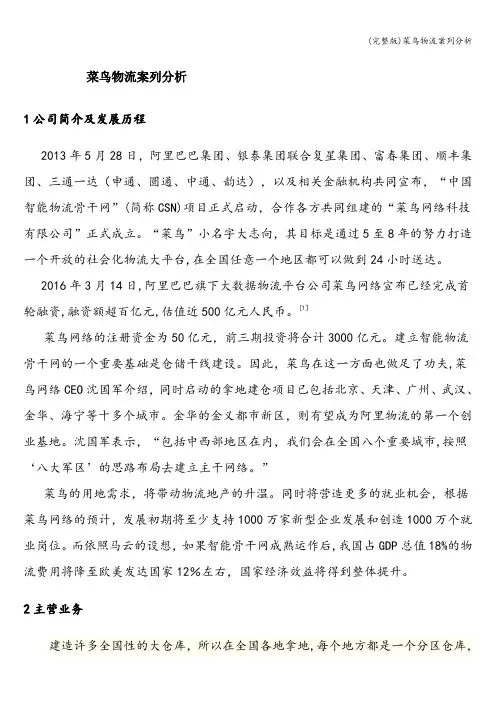 (完整版)菜鸟物流案列分析