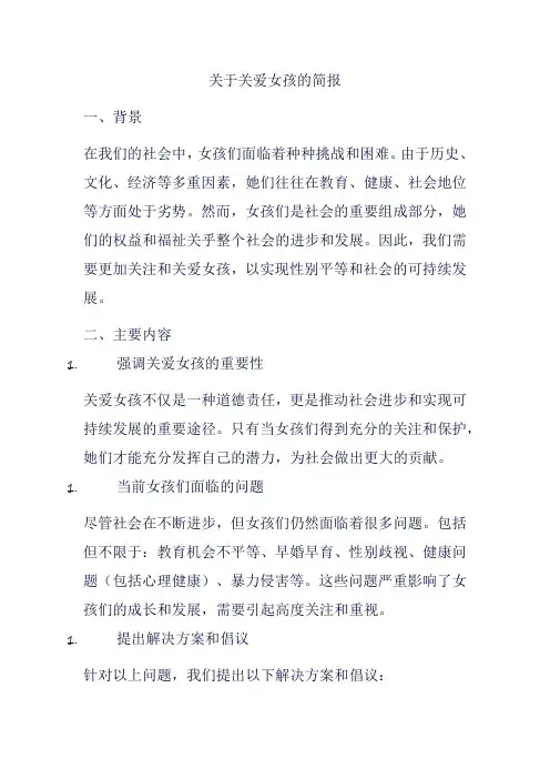 关于关爱女孩的简报