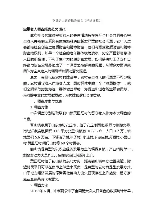 空巢老人调查报告范文（精选5篇）