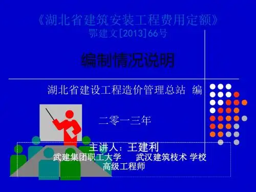 湖北省建筑安装工程费用定额(二零一三年)