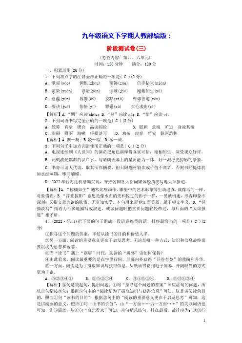 2024九年级语文下册阶段测试卷(三)人教部编版(含答案)