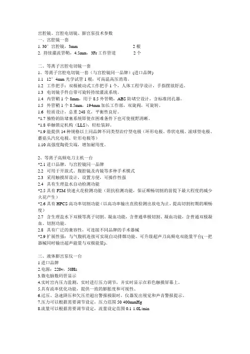 宫腔镜、宫腔电切镜、膨宫泵技术参数