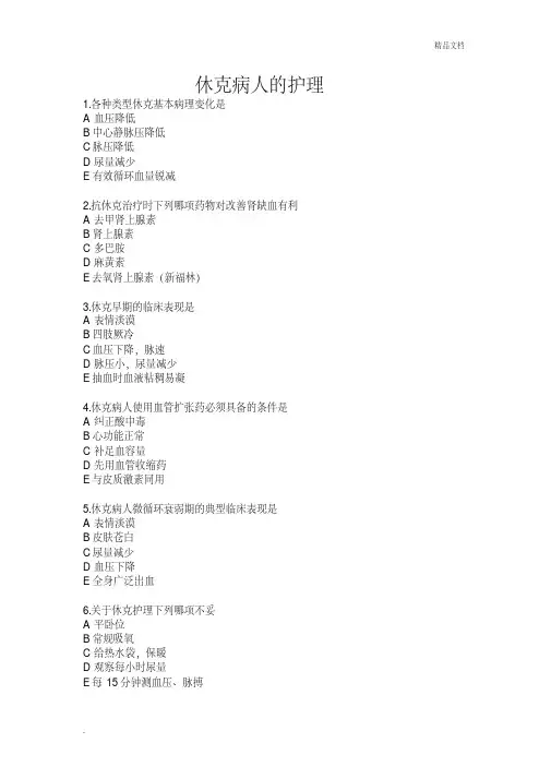 休克病人的护理试题