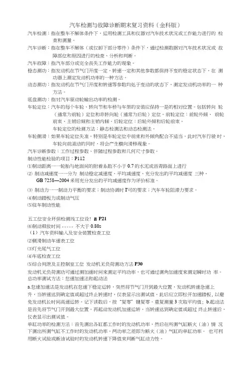 汽车检测与故障诊断期末复习.doc