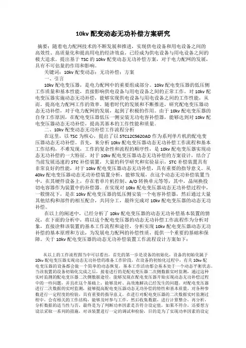 10kv配变动态无功补偿方案研究