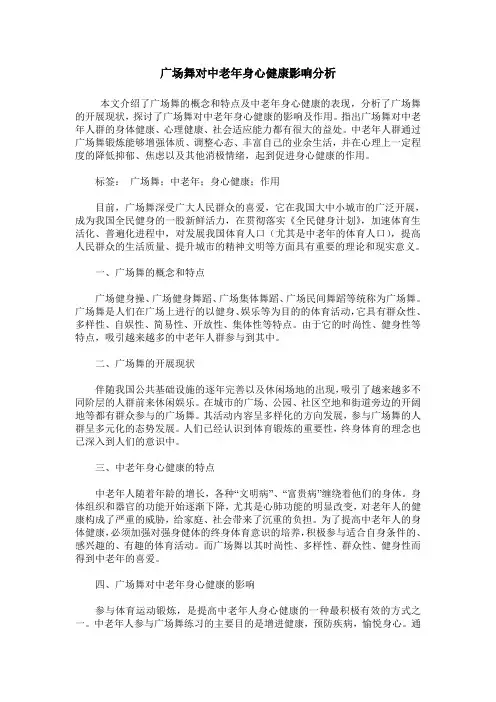 广场舞对中老年身心健康影响分析