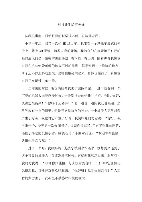 小学生科技创新作文：科技让生活更美好